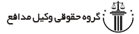 گروه حقوقی وکیل مدافع مرجع تخصصی خدمات حقوقی، کیفری و قراردادی